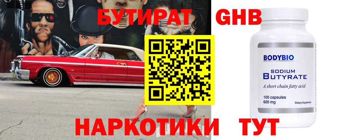 Бутират 99%  Тайшет 